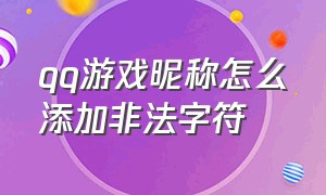 qq游戏昵称怎么添加非法字符