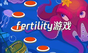 fertility游戏