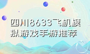 四川8633飞机模拟游戏手游推荐
