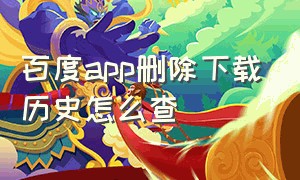 百度app删除下载历史怎么查