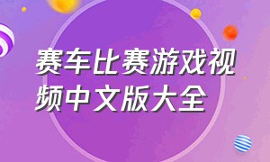 赛车比赛游戏视频中文版大全