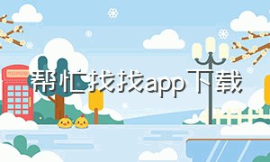 帮忙找找app下载（找人帮忙下载app）