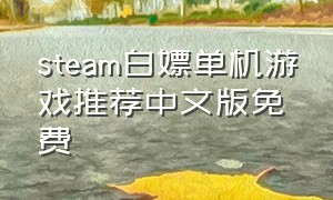 steam白嫖单机游戏推荐中文版免费