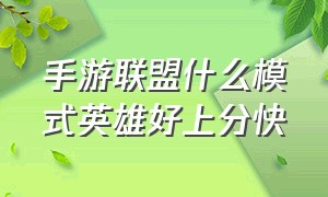 手游联盟什么模式英雄好上分快