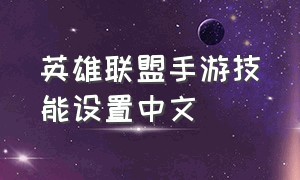 英雄联盟手游技能设置中文