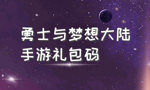 勇士与梦想大陆手游礼包码