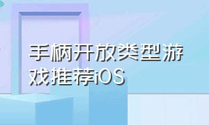 手柄开放类型游戏推荐iOS（手柄玩的ios手机游戏）