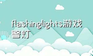 flashinglights游戏警灯