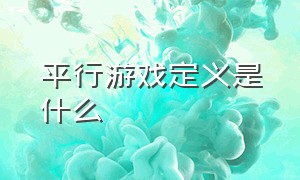 平行游戏定义是什么