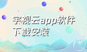 宇视云app软件下载安装