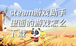 steam游戏助手里面的游戏怎么下载