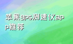 苹果gps测速仪app推荐