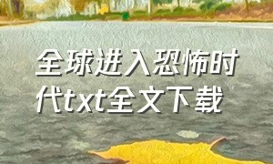 全球进入恐怖时代txt全文下载