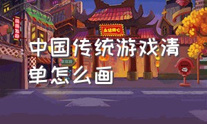 中国传统游戏清单怎么画
