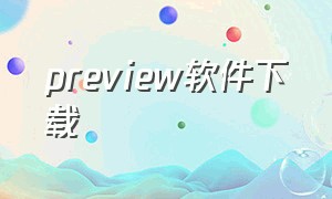 preview软件下载（preview官方入口）