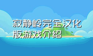 寂静岭完全汉化版游戏介绍（寂静岭历代游戏）