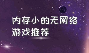 内存小的无网络游戏推荐（大型网络游戏用多大内存 ?）