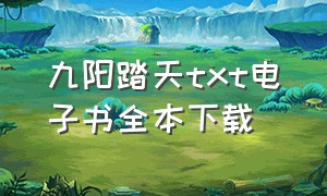 九阳踏天txt电子书全本下载（傀儡封仙txt电子书全本下载）