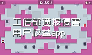 工信部通报侵害用户权益app