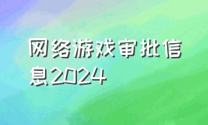 网络游戏审批信息2024