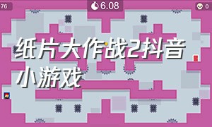 纸片大作战2抖音小游戏