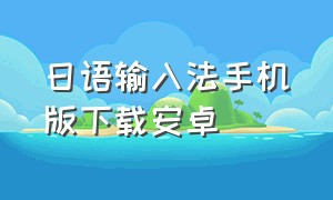 日语输入法手机版下载安卓