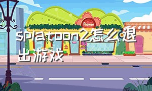 splatoon2怎么退出游戏