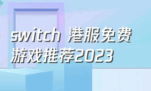 switch 港服免费游戏推荐2023