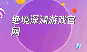 绝境深渊游戏官网