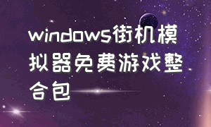 windows街机模拟器免费游戏整合包