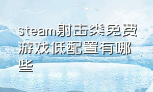 steam射击类免费游戏低配置有哪些