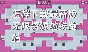 怎样下载最新版无限资源地铁跑酷（地铁跑酷无限资源版本下载教程）