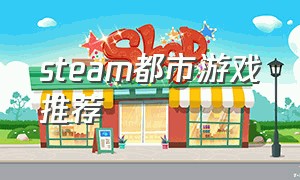 steam都市游戏推荐（steam游戏推荐都市免费游戏）