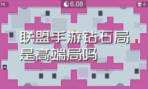 联盟手游钻石局是高端局吗