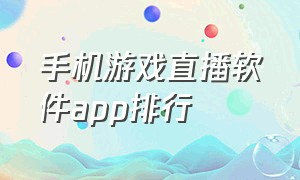 手机游戏直播软件app排行