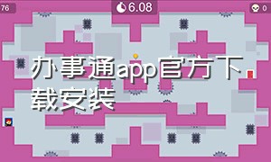 办事通app官方下载安装