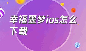 幸福噩梦ios怎么下载