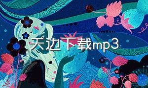 天边下载mp3