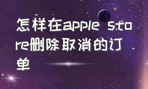 怎样在apple store删除取消的订单