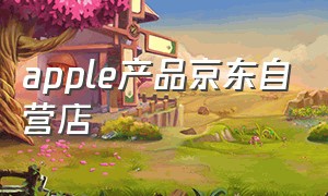 apple产品京东自营店