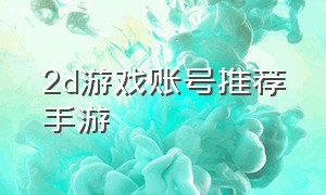 2d游戏账号推荐手游