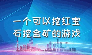 一个可以挖红宝石挖金矿的游戏