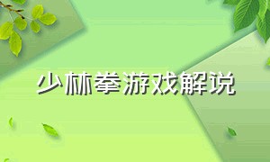 少林拳游戏解说（少林拳游戏解说大全）