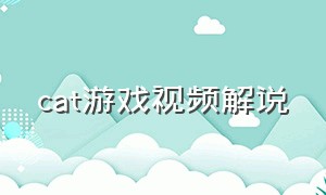 cat游戏视频解说