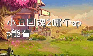 小丑回魂2哪个app能看