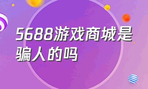 5688游戏商城是骗人的吗