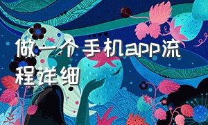 做一个手机app流程详细