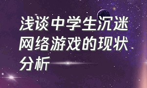 浅谈中学生沉迷网络游戏的现状分析