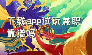 下载app试玩兼职靠谱吗