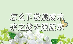 怎么下载漫威未来之战无限版本